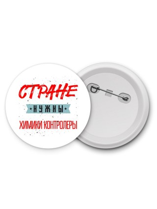 Стране нужны химики контролеры