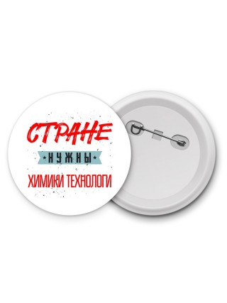 Стране нужны химики технологи