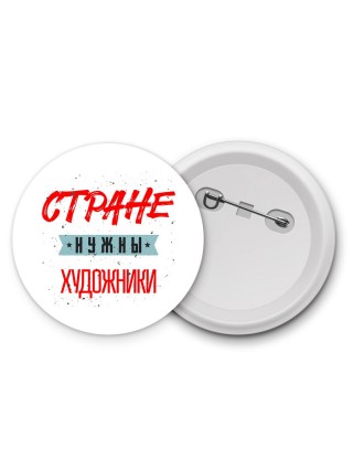 Стране нужны художники