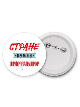 Стране нужны шифровальщики