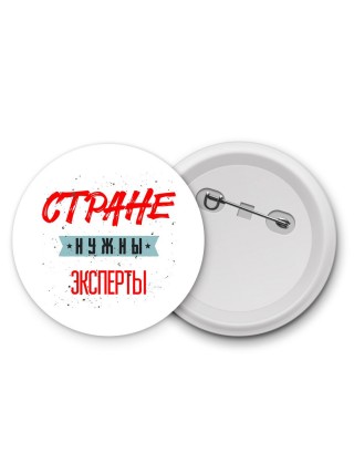Стране нужны эксперты
