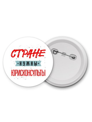 Стране нужны юрисконсульты