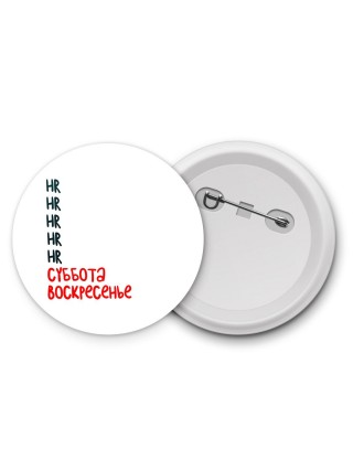 hr суббота, воскресенье