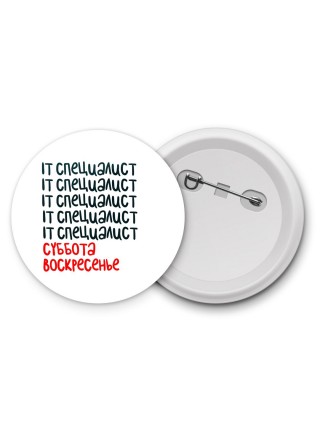 it специалист суббота, воскресенье