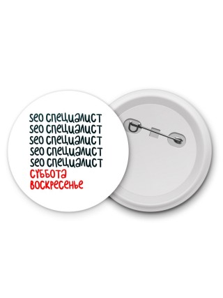 seo специалист суббота, воскресенье