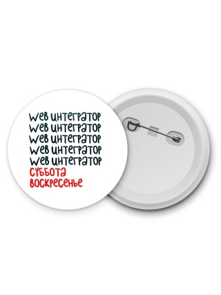 web интегратор суббота, воскресенье