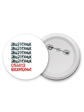 авиатехник суббота, воскресенье