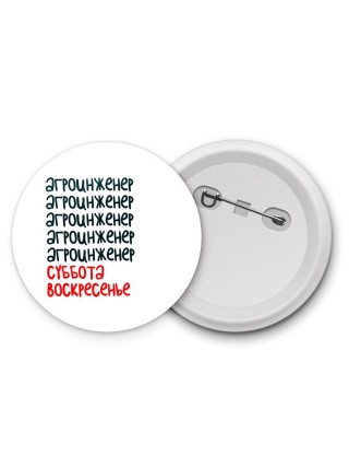 агроинженер суббота, воскресенье