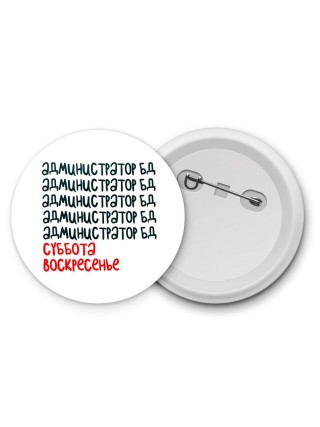 администратор бд суббота, воскресенье