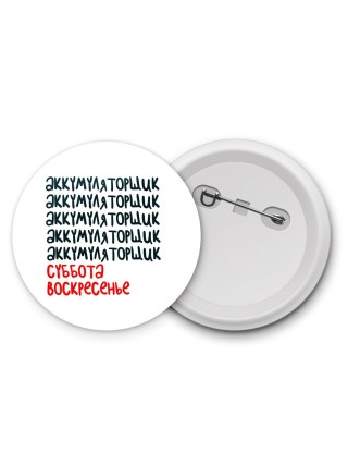 аккумуляторщик суббота, воскресенье