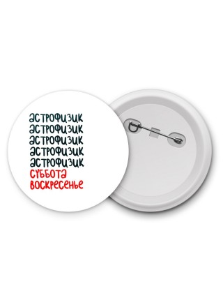 астрофизик суббота, воскресенье