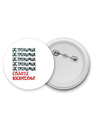 астрохимик суббота, воскресенье