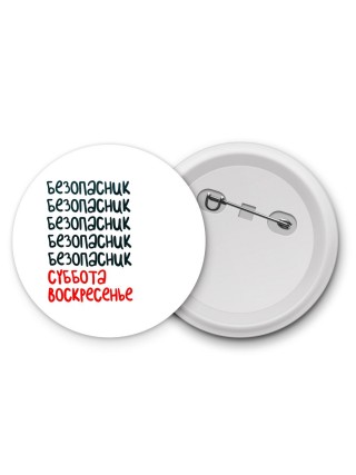 безопасник суббота, воскресенье