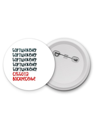 бортинженер суббота, воскресенье