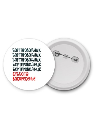 бортпроводник суббота, воскресенье