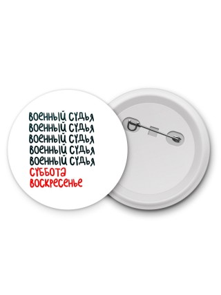 военный судья суббота, воскресенье