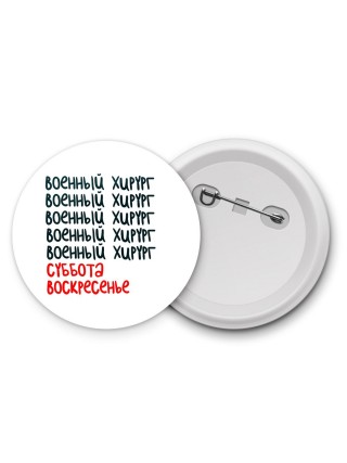 военный хирург суббота, воскресенье