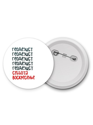 геодезист суббота, воскресенье