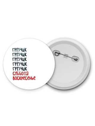 грузчик суббота, воскресенье