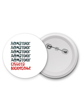 дерматолог суббота, воскресенье