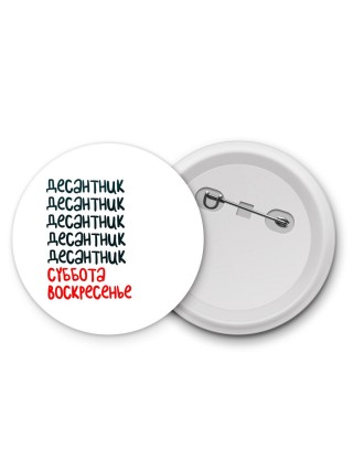 десантник суббота, воскресенье