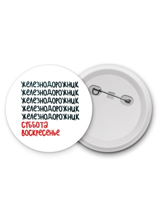 железнодорожник суббота, воскресенье