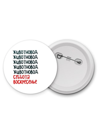 животновод суббота, воскресенье