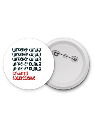 инженер кипиа суббота, воскресенье