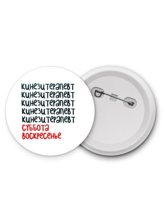 кинезитерапевт суббота, воскресенье