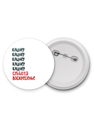 клинер суббота, воскресенье