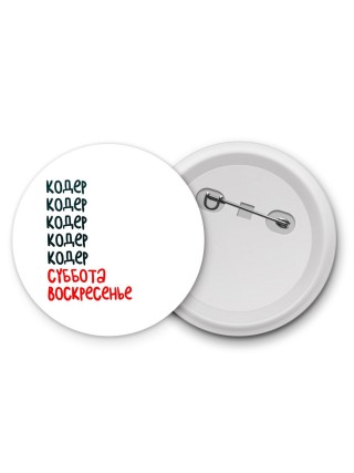 кодер суббота, воскресенье