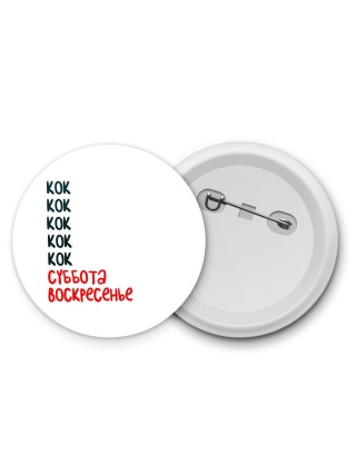 кок суббота, воскресенье