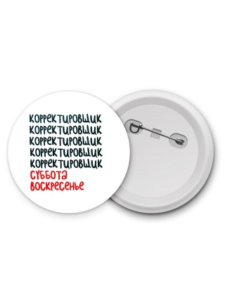 корректировщик суббота, воскресенье