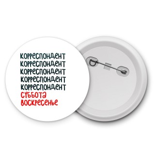 корреспондент суббота, воскресенье