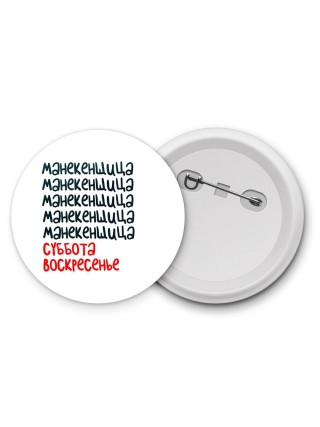 манекенщица суббота, воскресенье