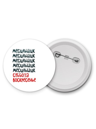 месильщик суббота, воскресенье