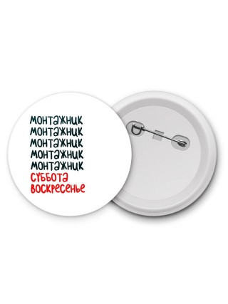 монтажник суббота, воскресенье