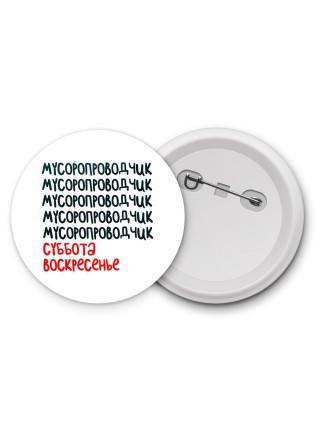 мусоропроводчик суббота, воскресенье