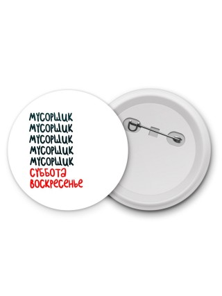 мусорщик суббота, воскресенье