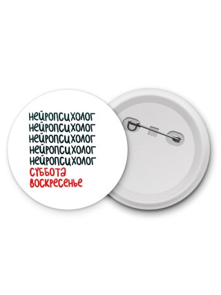 нейропсихолог суббота, воскресенье