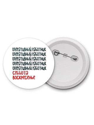 оперативный работник суббота, воскресенье