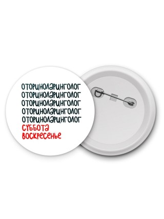 оториноларинголог суббота, воскресенье
