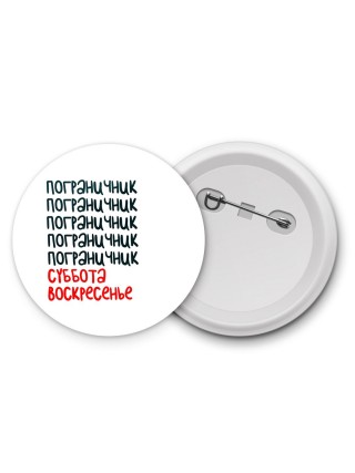 пограничник суббота, воскресенье
