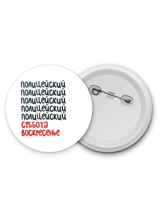 полицейский суббота, воскресенье