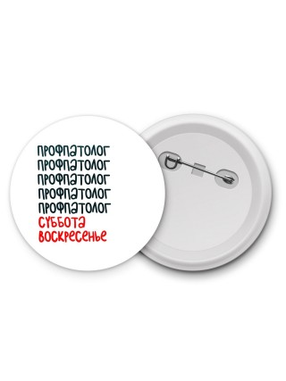 профпатолог суббота, воскресенье