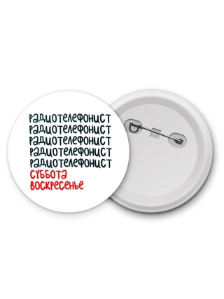 радиотелефонист суббота, воскресенье