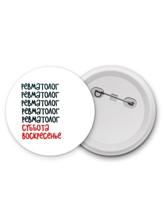 ревматолог суббота, воскресенье