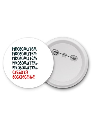 руководитель суббота, воскресенье
