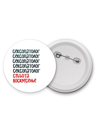 сексопатолог суббота, воскресенье