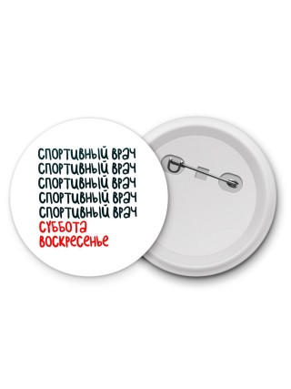 спортивный врач суббота, воскресенье